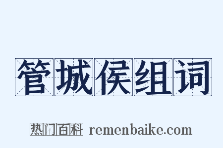 管城侯组词是什么意思的图片